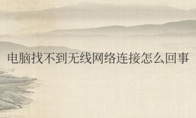 电脑找不到无线网络连接怎么回事win7