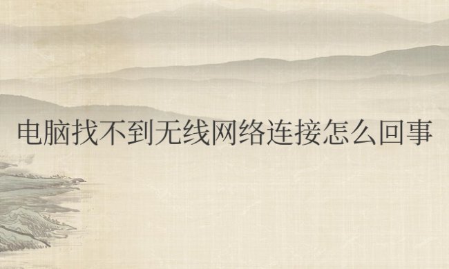 电脑找不到无线网络连接怎么回事win7