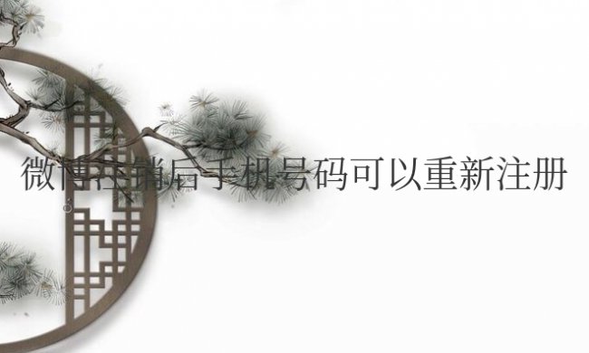 微博注销后手机号码可以重新注册吗