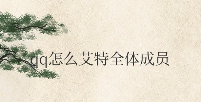 qq怎么艾特全体成员