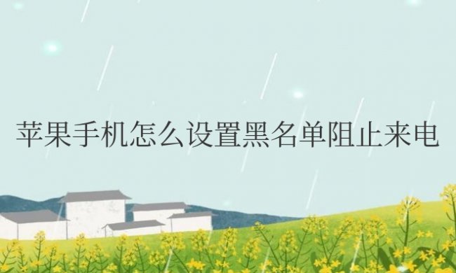 苹果手机怎么设置黑名单阻止来电骚扰电话