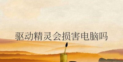 驱动精灵会损害电脑吗安全吗