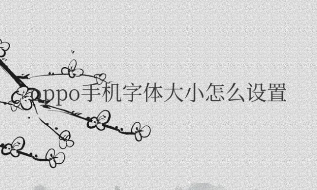 oppo手机字体大小怎么设置