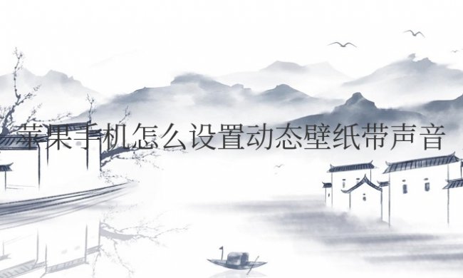 苹果手机怎么设置动态壁纸带声音
