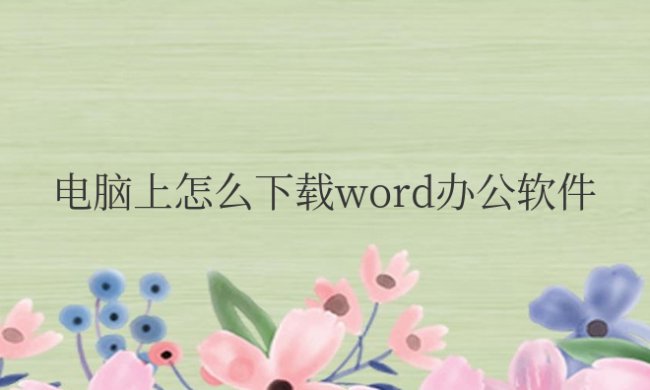 电脑上怎么下载word办公软件免费