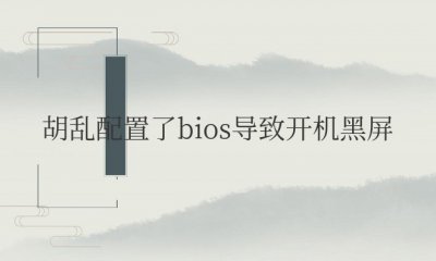 胡乱配置了bios导致开机黑屏键盘也黑了