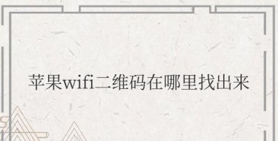 苹果wifi二维码在哪里找出来