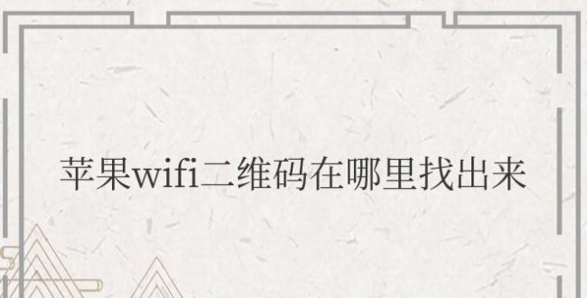 苹果wifi二维码在哪里找出来