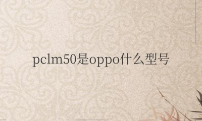 pclm50是oppo什么型号 OPPO Reno3元气版手机参数详情