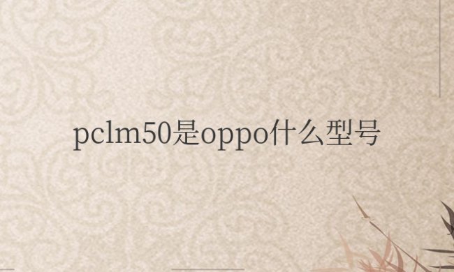 pclm50是oppo什么型号