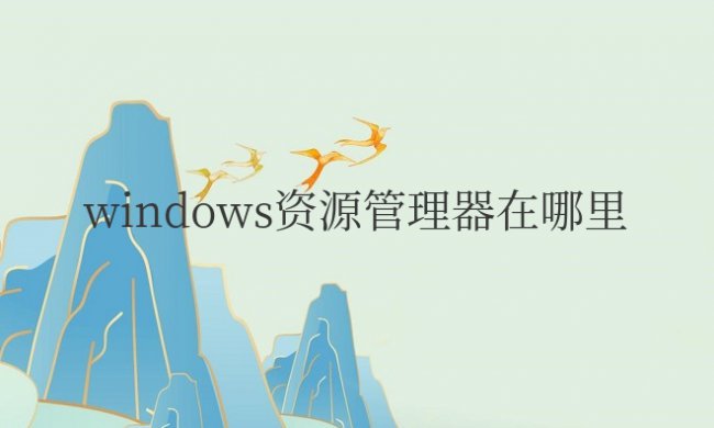 windows资源管理器在哪里找到