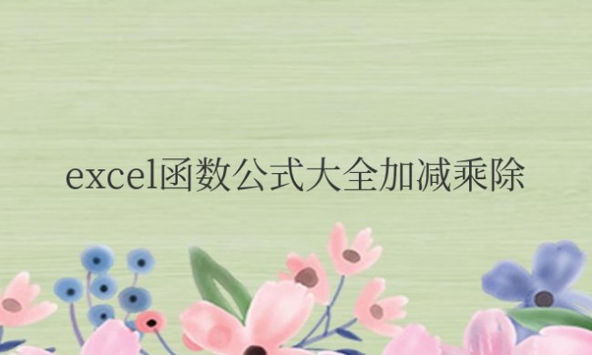 excel函数公式大全加减乘除