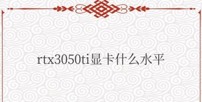 rtx3050ti显卡什么水平