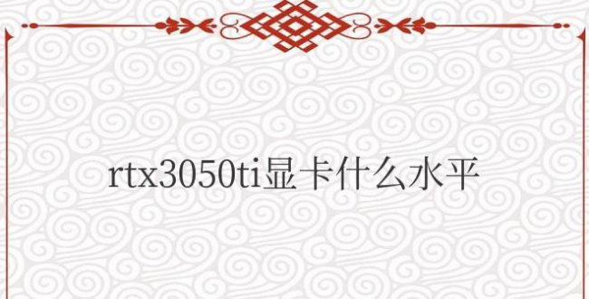 rtx3050ti显卡什么水平