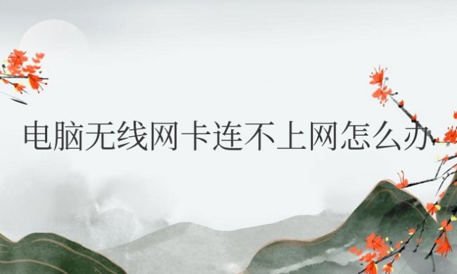 电脑无线网卡连不上网怎么办重置ip