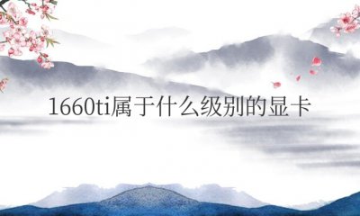 笔记本1660ti属于什么级别的显卡