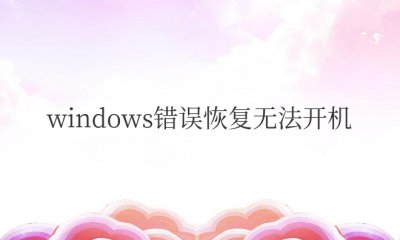 笔记本windows错误恢复无法开机怎么办