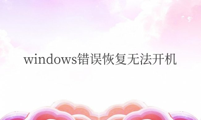 笔记本windows错误恢复无法开机怎么办