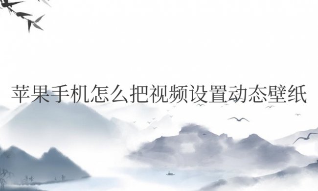 苹果手机怎么把视频设置动态壁纸带声音