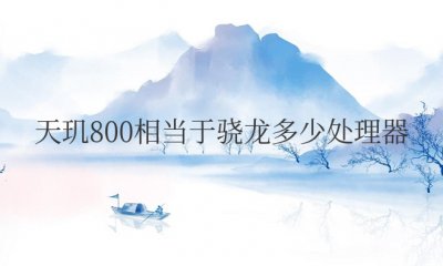 天玑800相当于骁龙多少处理器