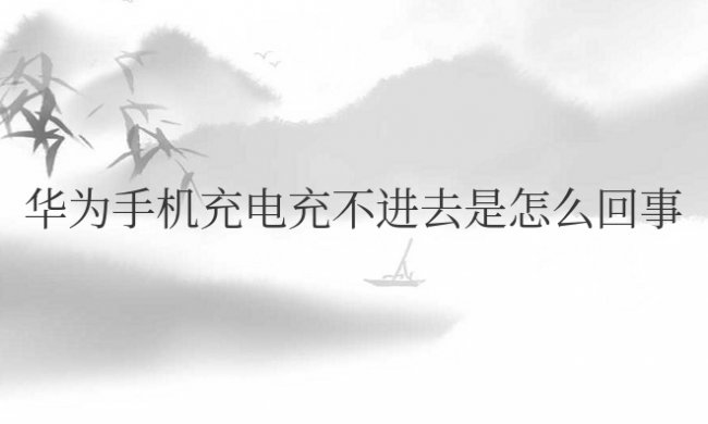 华为手机充电充不进去是怎么回事?变黑屏了怎么恢复?