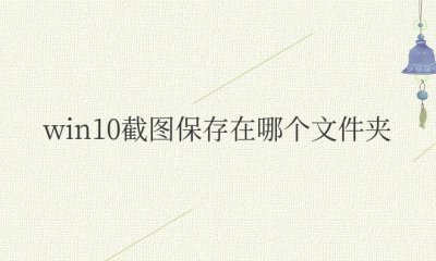 win10截图保存在哪个文件夹里面