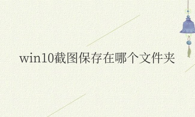win10截图保存在哪个文件夹里面