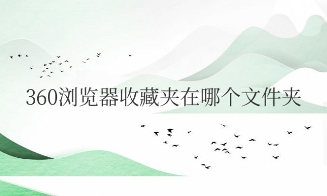 电脑360浏览器收藏夹在哪个文件夹