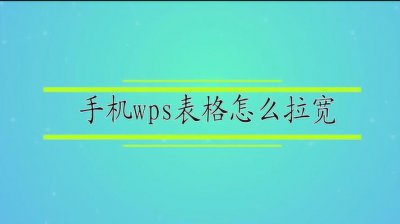 手机wps表格怎么调整表格大小和宽度