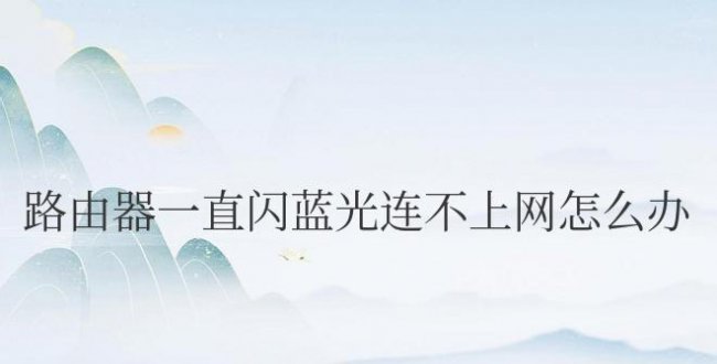 路由器一直闪蓝光连不上网怎么办