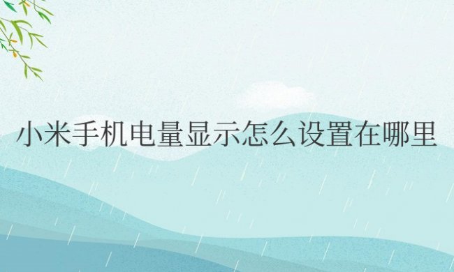 小米手机电量显示怎么设置在哪里打开