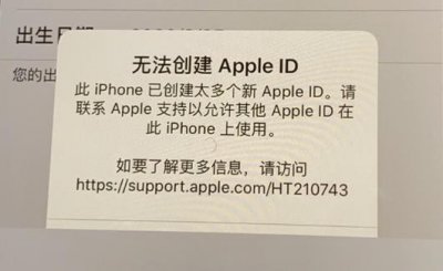 此时无法创建苹果id账号是怎么回事