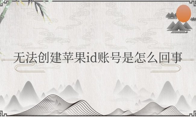 此时无法创建苹果id账号是怎么回事