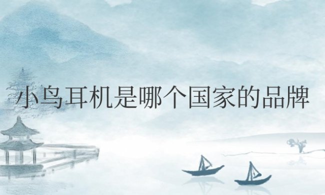 小鸟耳机是哪个国家的品牌