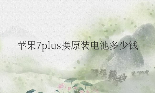 苹果7plus换原装电池多少钱一个