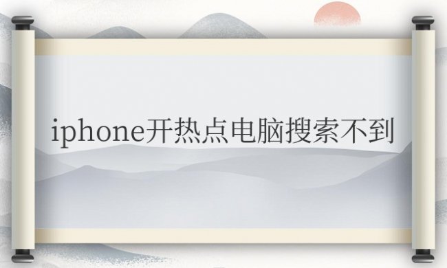 iphone开热点电脑搜索不到