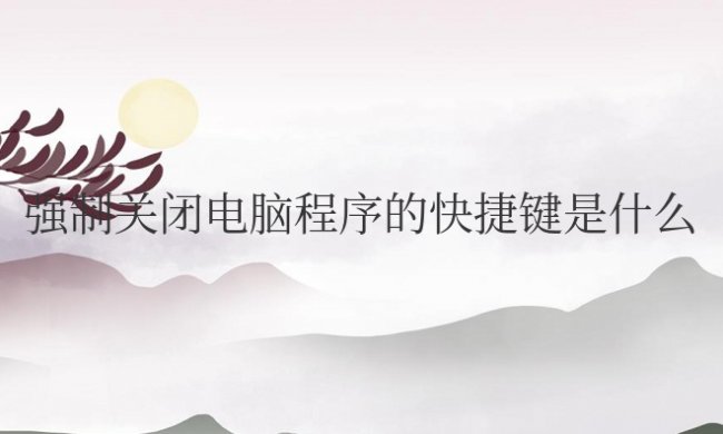 强制关闭电脑程序的快捷键是什么win10