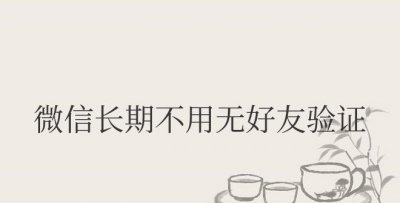 微信长期不用无好友验证怎么解封