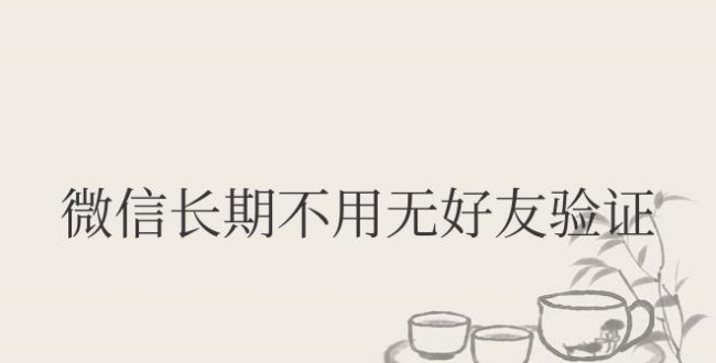 微信长期不用无好友验证怎么解封
