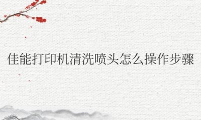 佳能打印机清洗喷头怎么操作步骤