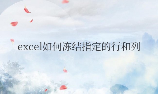 excel如何冻结指定的行和列