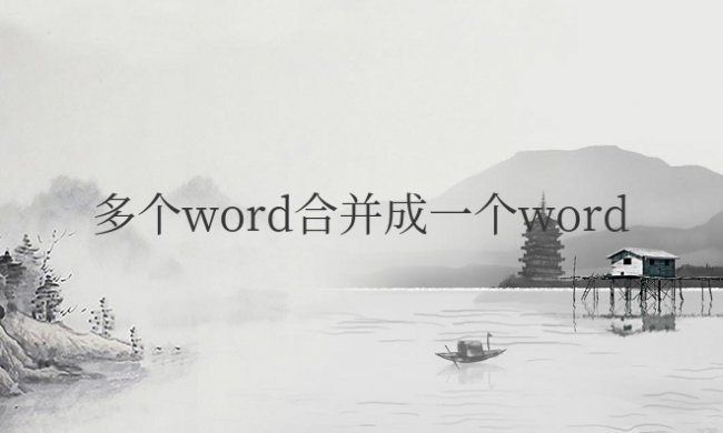 多个word合并成一个word保留格式不变