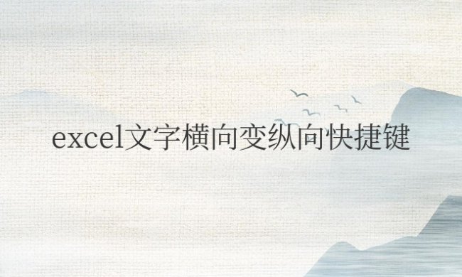 excel文字横向变纵向快捷键且从左往右
