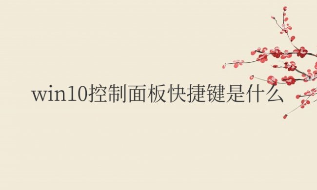 win10控制面板快捷键是什么意思