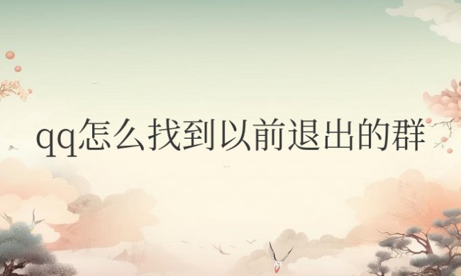 手机qq怎么找到以前退出的群