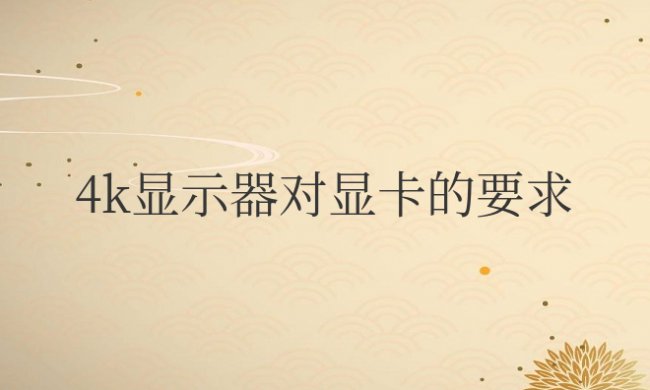 4k显示器对显卡的要求
