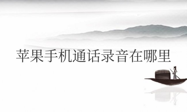 苹果手机通话录音在哪里打开