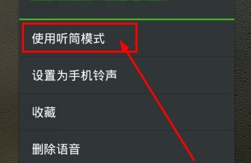 听筒模式什么意思