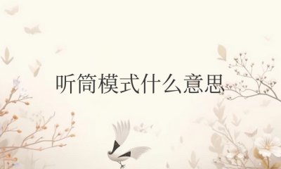 听筒模式什么意思 手机变成听筒怎么取消