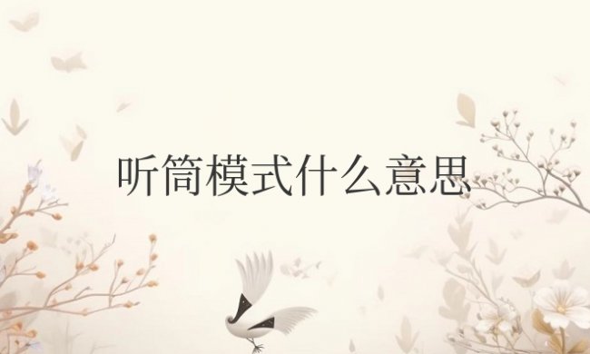 听筒模式什么意思